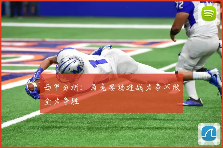 西甲分析：马竞客场迎战力争不败全力争胜