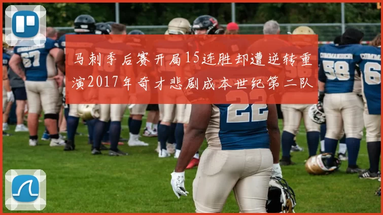 马刺季后赛开局15连胜却遭逆转重演2017年奇才悲剧成本世纪第二队